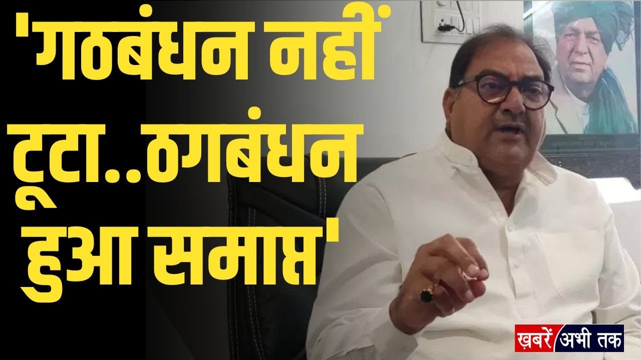 'गठबंधन नहीं टूटा..ठगबंधन हुआ समाप्त',  BJP-JJP गठबंधन टूटने पर पर Abhay Chautala का करारा प्रहार !