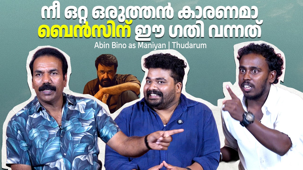 വരവേൽപ്പിലെ ജ​ഗ​ദീഷേട്ടൻ ചെയ്യുന്ന പരിപാടിയാണ് 'തുടരു'മിൽ|Thudarum|Maniyan|Abin Bino