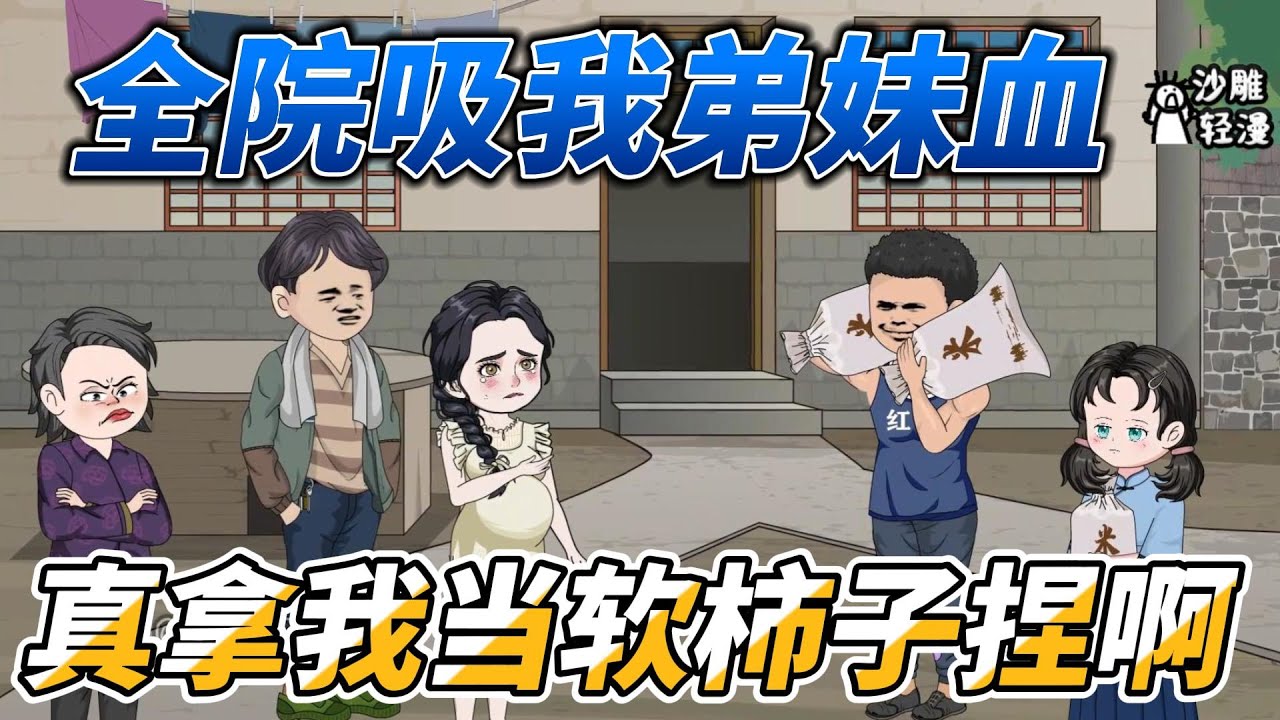 [MULTI SUB]年代动画【全院吸我弟妹血，真拿我当软柿子捏啊】卫国战场归来，发现弟弟傻柱成了全院的免费饭票，妹妹雨水瘦得只剩一把骨头。 老子十倍讨回来。#沙雕轻漫#SDQM