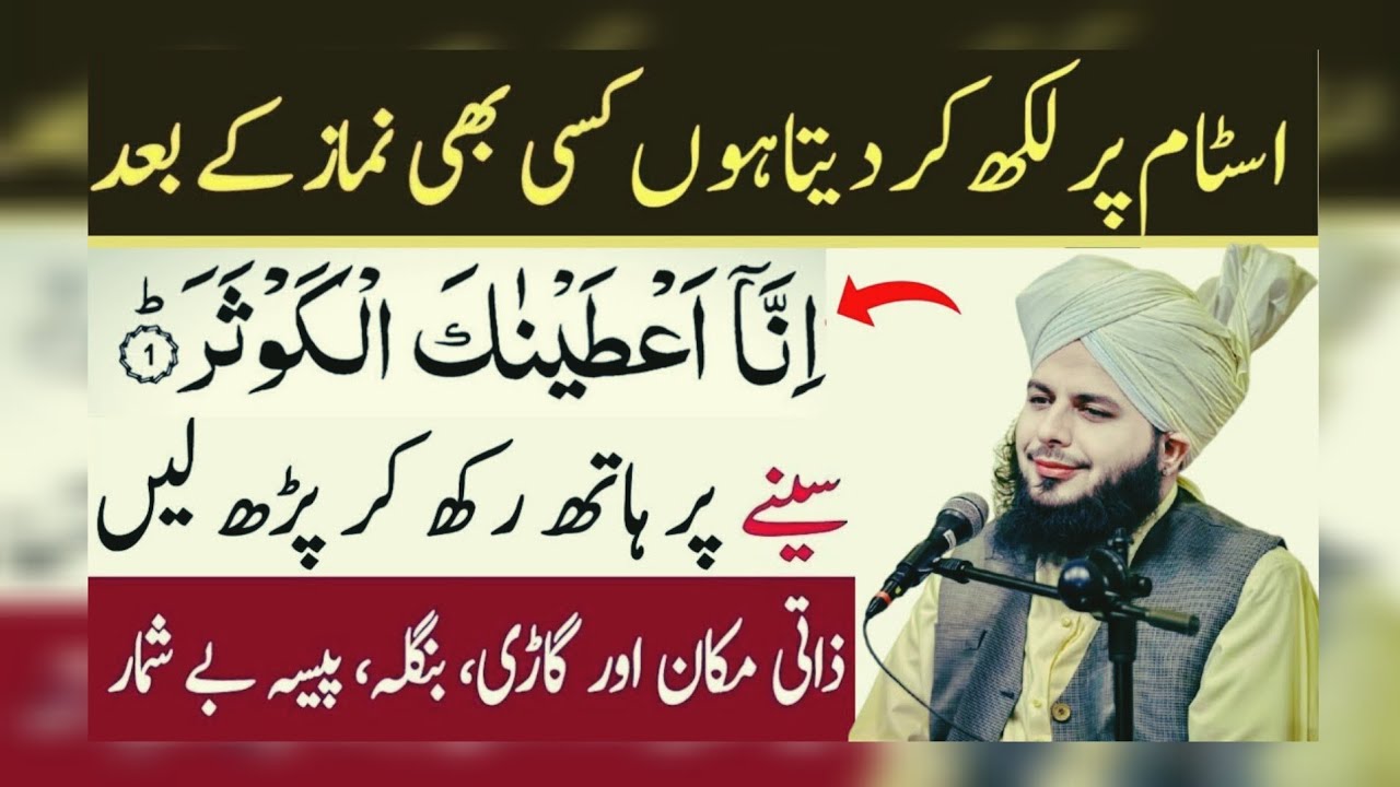 Astam Par Likh Kar Deta Hu Kisi Bhi Namaz Ke Baad Surah Kausar Parh Lo | By Ajmal Raza Qadri