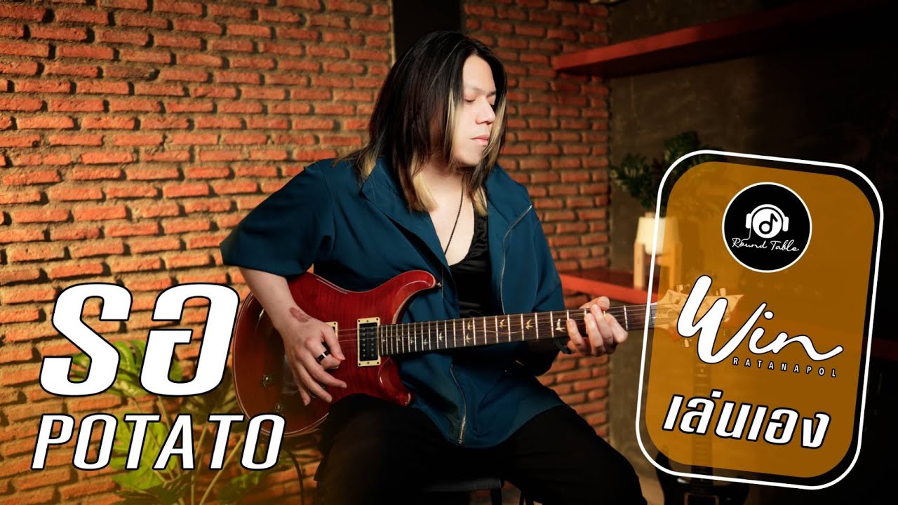 วินเล่นเอง - รอ (WIN Ratanapol)