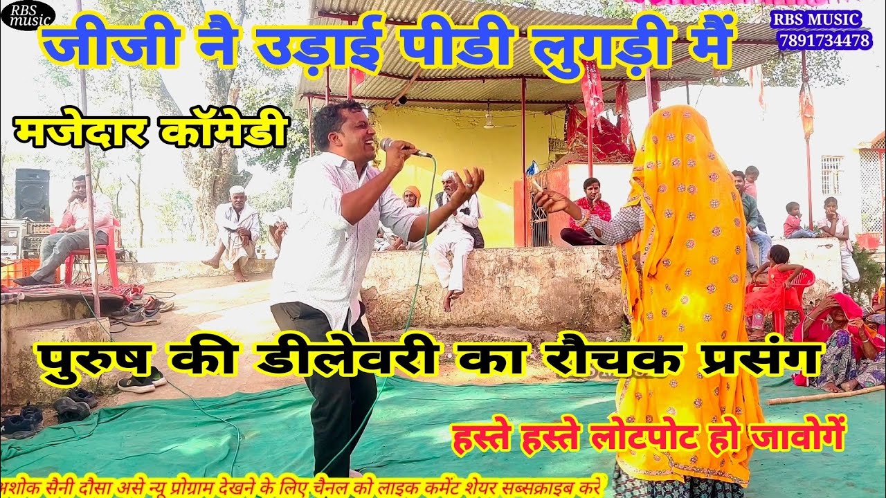 #जीजी_नै_उड़ाई_पीडी_लुगड़ी_मैं🔥राजा बहलोचंन का रौचक कथा l अशोक दौसा !! viral trending video