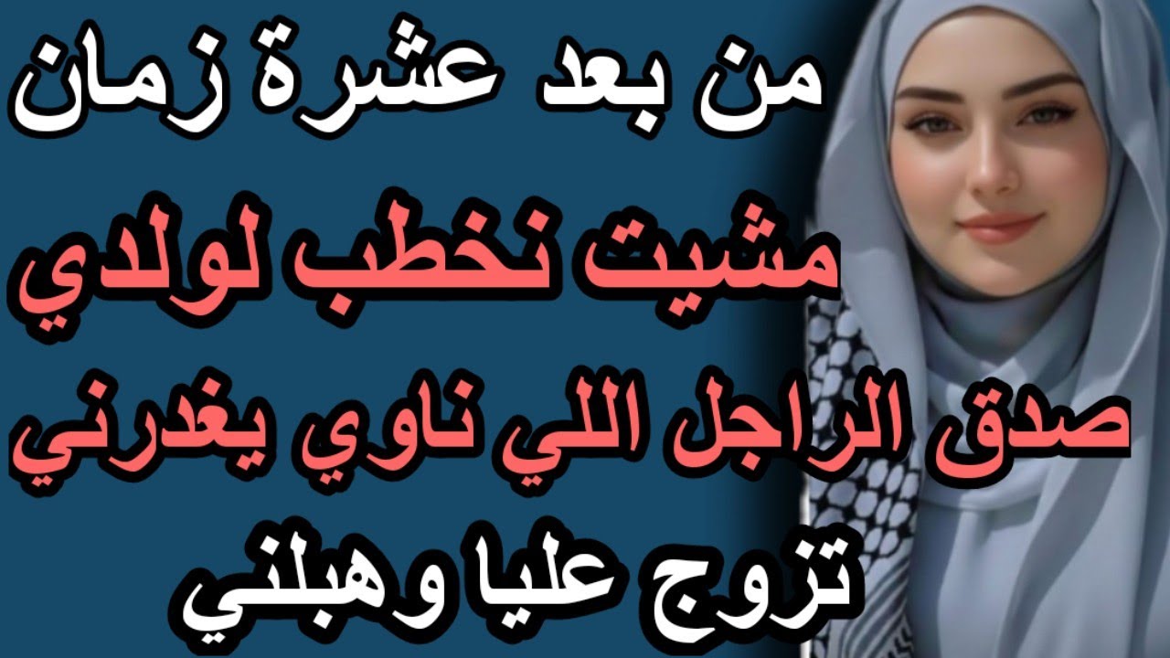 من بعد عشرة زمان مشيت نخطب لولدي صدق الراجل اللي ناوي يغدرني  سعا اللي وقع غيرحياتي #قصص #hkayti #