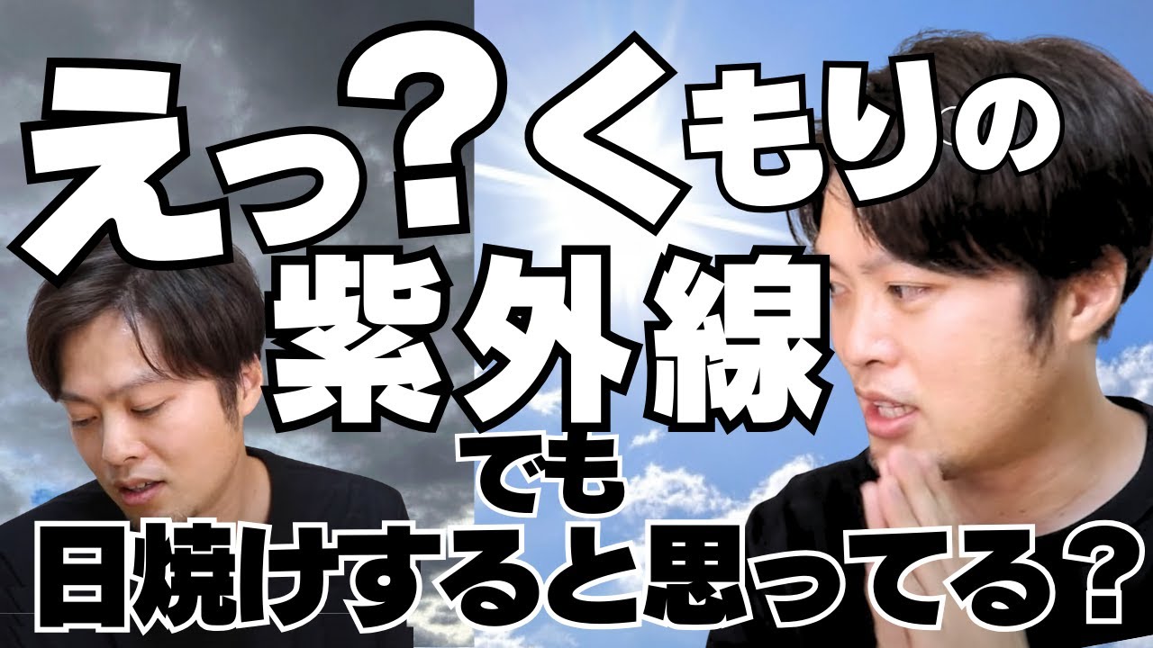 【曇りでもこんがり日焼けする？】謎の理論を現役の化粧品開発者が解説！
