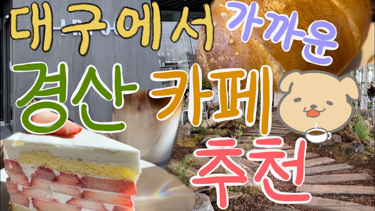 [SOOPY☕️] 대구에서 가까운 카페추천 2탄! ( 경산🪵)