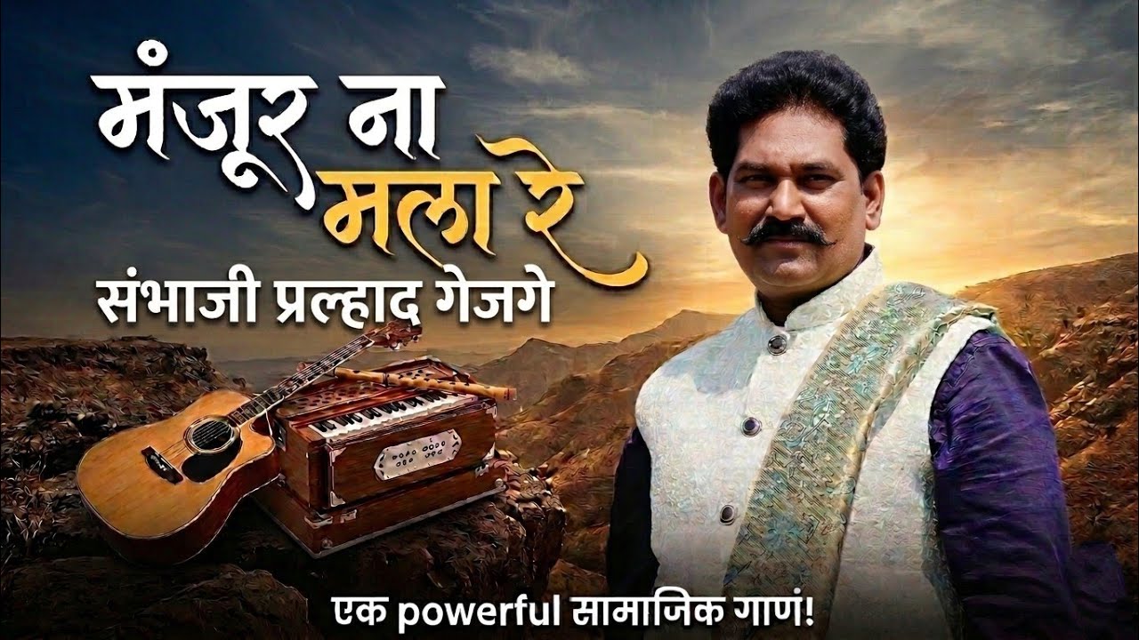 मंजूर ना मला रे | Manjur Na Mala Re | A Powerful Marathi Song on Social Reality #MarathiSong