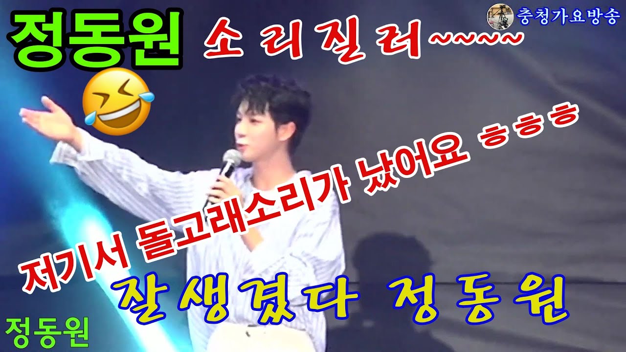 정동원,이것이 공연이다~소리질러~저기서 돌고래소리가 났어요 ㅎㅎㅎ너무 멋있어서 형님도 오빠라고 불렀어요 ㅋㅋ잘생겼다 정동원,원주 시민화합콘서트 2022년7월9일