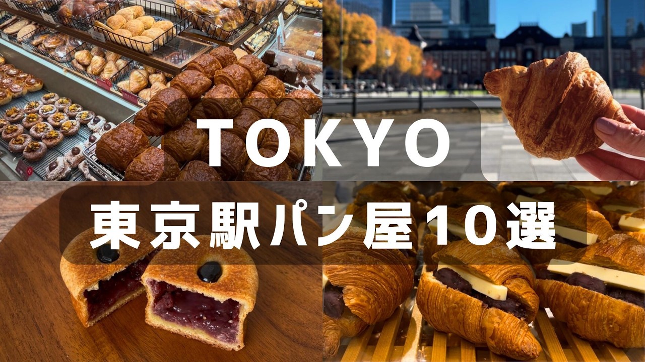 東京駅🍞構内･直結のみ | エリア別パン屋さん攻略 10 選 | グルメベーカリー食べ歩き