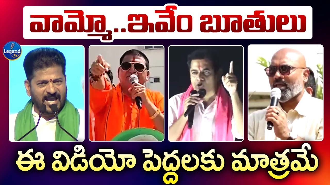 రాజకీయ నాయకుల బూతు పురాణం || Telangana Leaders Vulgar Language || LegendTv