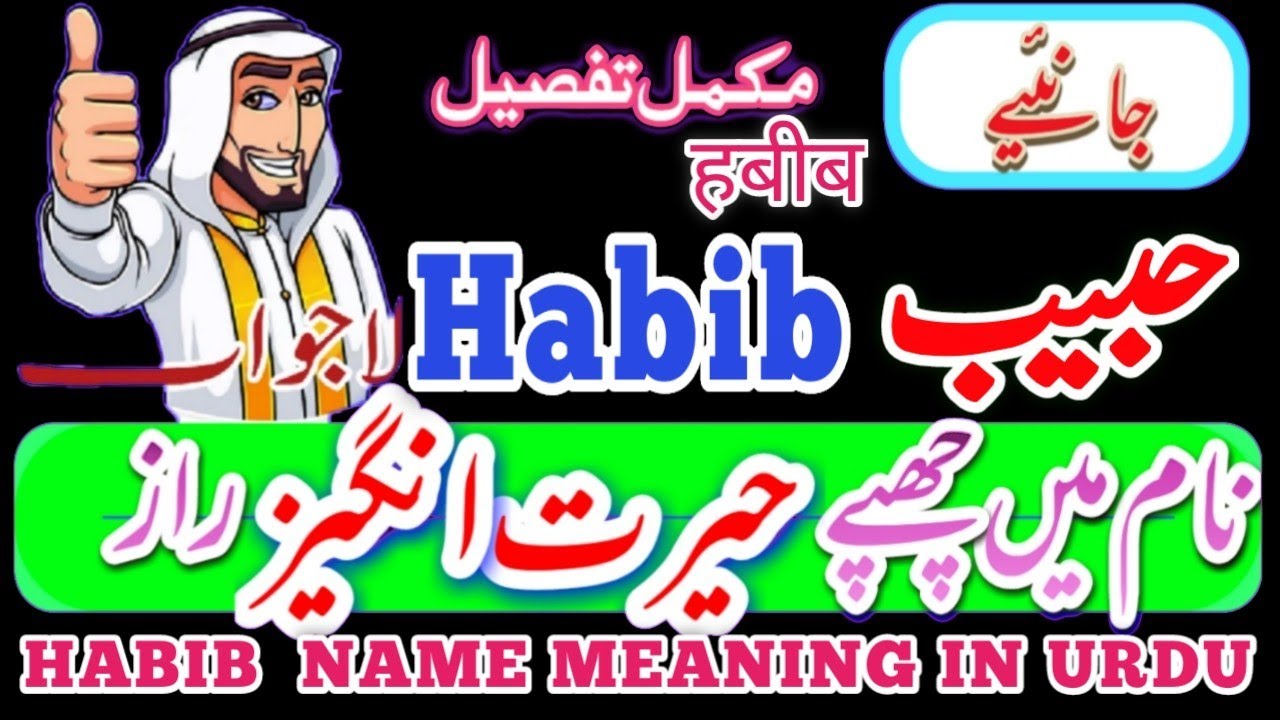 Habib Name Meaning In Urdu |  Habib Name Ka Matlab | Habib  Name Ke Mayna | حبیب نام کا مطلب