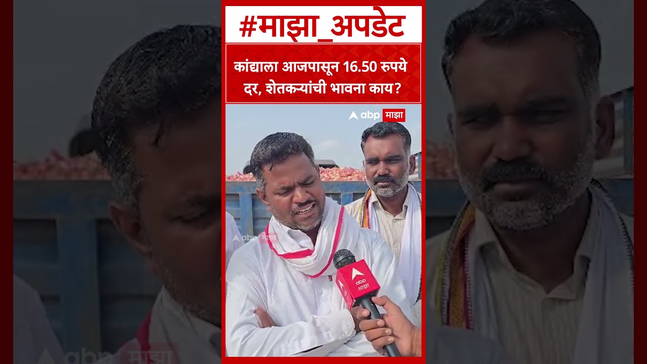 Nashik Onion Farmer : कांद्याला आजपासून 16.50 रुपये दर, शेतकऱ्यांची भावना काय