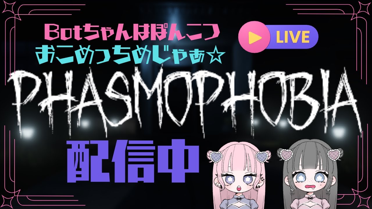【配信】ひゅるっとPhasmophobiaするんだ