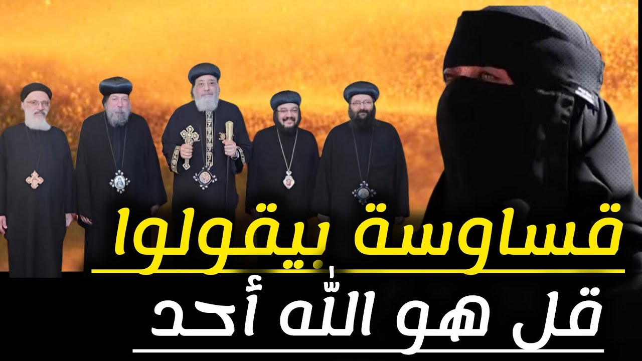 قساوسة بيقولوا قل هو الله أحد 