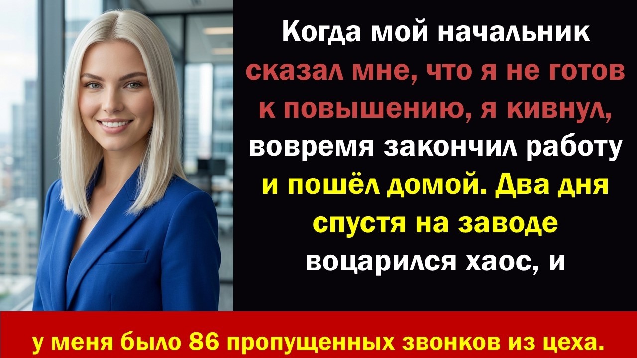 Начальник сказал, что я не готов к повышению… Пока мой друг не вошёл в качестве генерального директ?