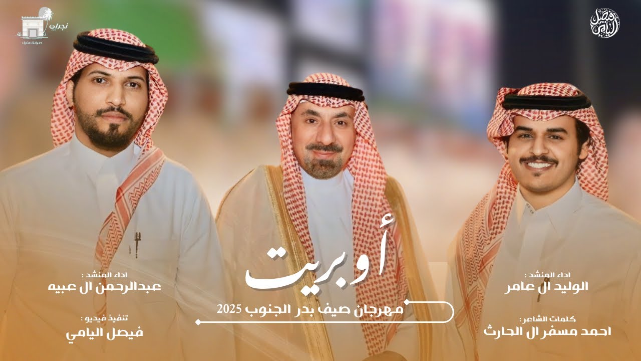 أوبريت صيف بدر الجنوب 👏 || عبدالرحمن ال عبيه - الوليد ال عامر - (حصريًا) 2025