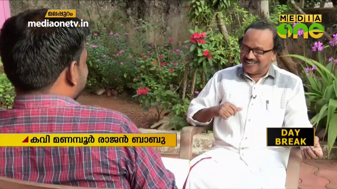 മലപ്പുറത്തോടുള്ള പ്രിയം; കവി മണമ്പൂര്‍ രാജന്‍ ബാബുവിന് വിരമിച്ചിട്ടും മലപ്പുറം വിടാനാവുന്നില്ല