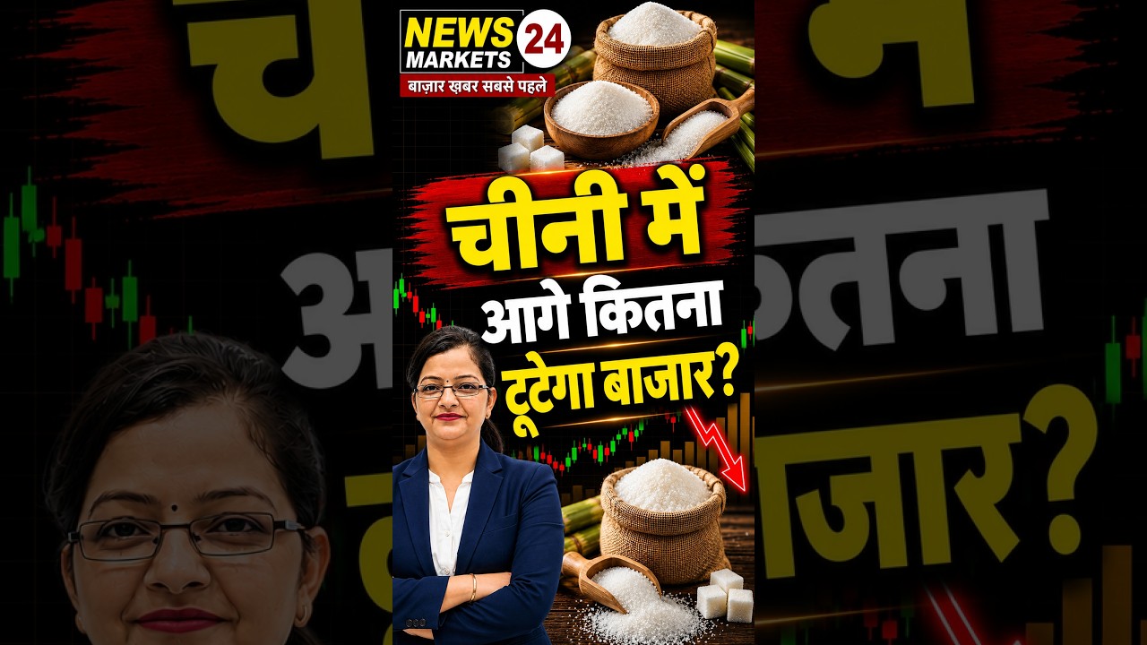 चीनी में आगे कितना टूटेगा बाजार? ₹500 तक और गिरावट का खतरा? #newsmarkets24