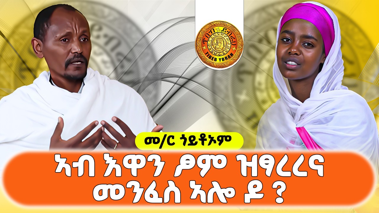 ኣብ እዋን ፆም ዝፃረረና መንፈስ ኣሎ ዶ ? ኣብ መደብ ምክረ ኣበው ወእማት