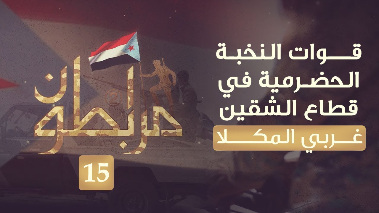 مرابطون2 | قوات النخبة الحضرمية في قطاع الشقين غربي المكلا | حلقة 15