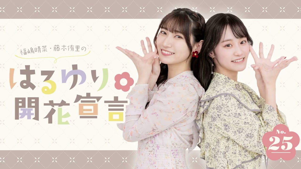福嶋晴菜・藤本侑里の #はるゆり 🌸開花宣言第25回(2026/01/13)