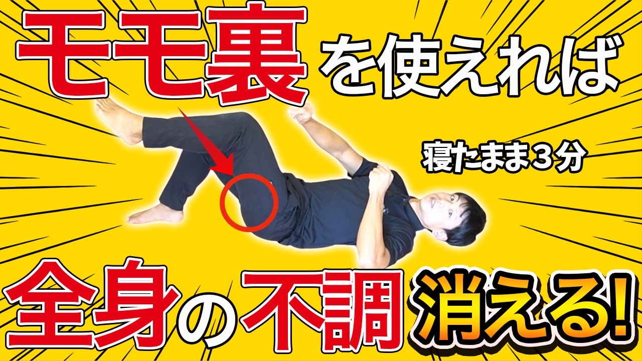 【知らないと損！】モモ裏を覚醒させて全身が楽になる秘密のセルフケアを徹底解説！