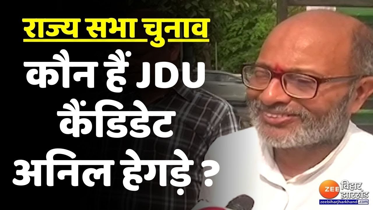 Rajya Sabha Election 2022: कौन हैं JDU के राज्यसभा प्रत्याशी अनिल हेगड़े ?