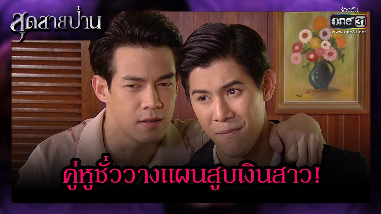 คู่หูชั่ววางแผนสูบเงินสาว!  | รวมซีนเด็ด สุดสายป่าน Ep.06 | 31 มี.ค. 66 | one31