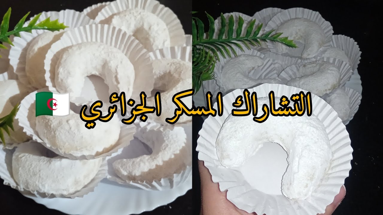 التشاراك المسكر🇩🇿 سلطان مائدة العيد بعجينة تذوب وتبقى طرية اطول مدة تصلح للعرايش .يقطع27  حبة 😍