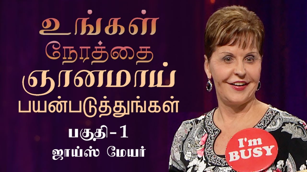 உங்கள் நேரத்தை ஞானமாய் பயன்படுத்துங்கள் - Making the Most of Your Time Part 1 - Joyce Meyer