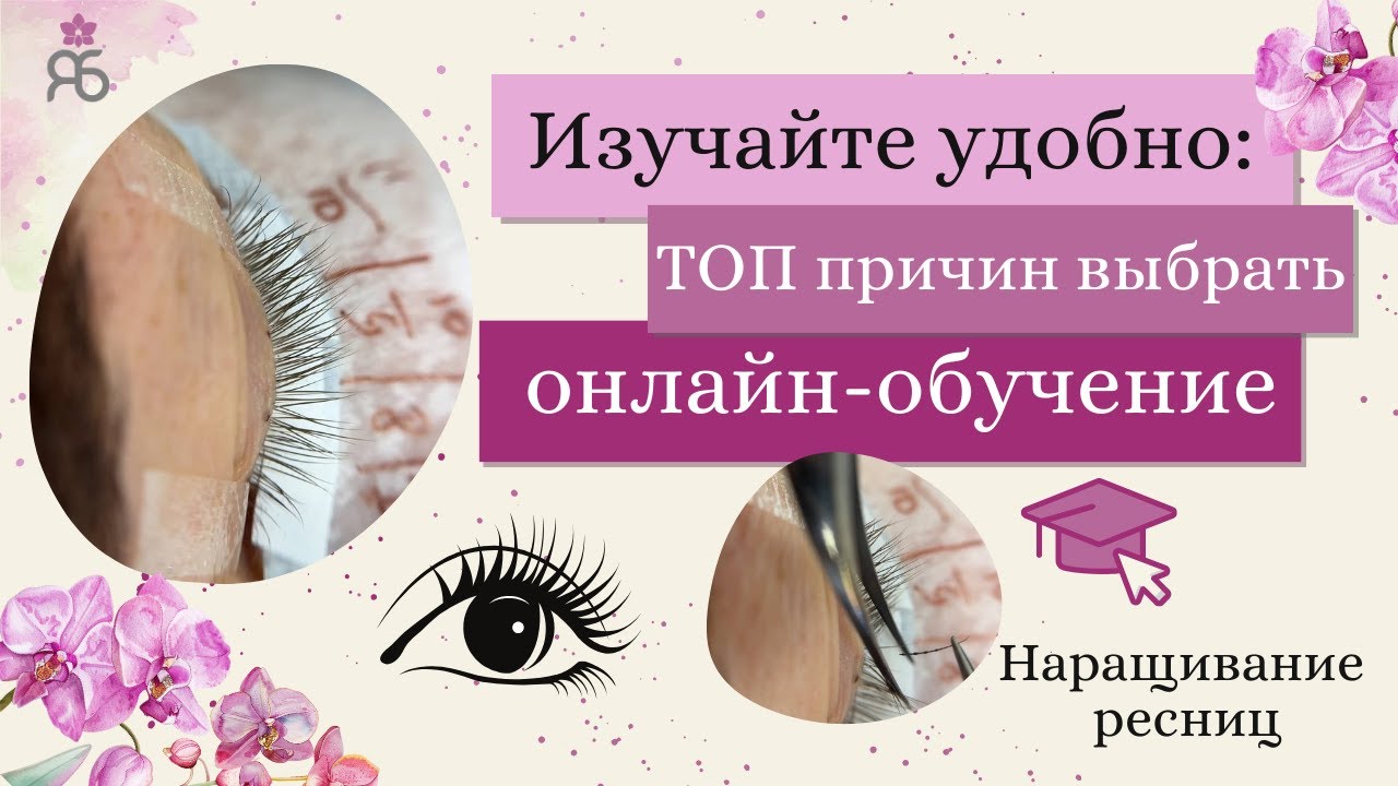 Секреты успешного ОНЛАЙН-обучения по наращиванию ресниц! Как избежать ошибок в обучении!