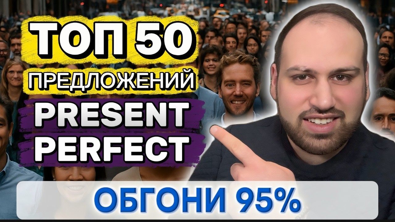 50 самых популярных фраз в Present Perfect времени на английском языке