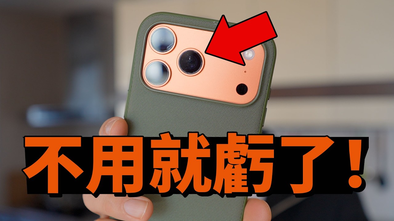 買完不用就虧了！為什麼iPhone 17的8倍長焦，是最被低估的功能? | 大耳朵TV
