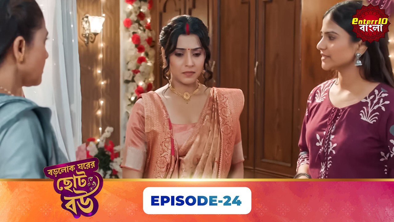 Bade Ghar Ki Choti Bahu (বড়োলোক ঘরের ছোট বউ) | Full Episode 24 | New Bangla Show | 11 Mar 2026