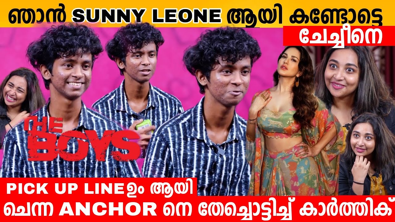 ഞാൻ SUNNY LEONE ആയി കണ്ടോട്ടെ ചേച്ചീനെ 🤣 PICK UP LINES KARTHIK INTERVIEW | BUMBER CHIRI