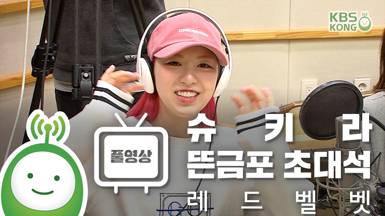 [슈퍼주니어의 키스더라디오] 뜬금포 초대석 with 레드벨벳(Red Velvet) Full ver.