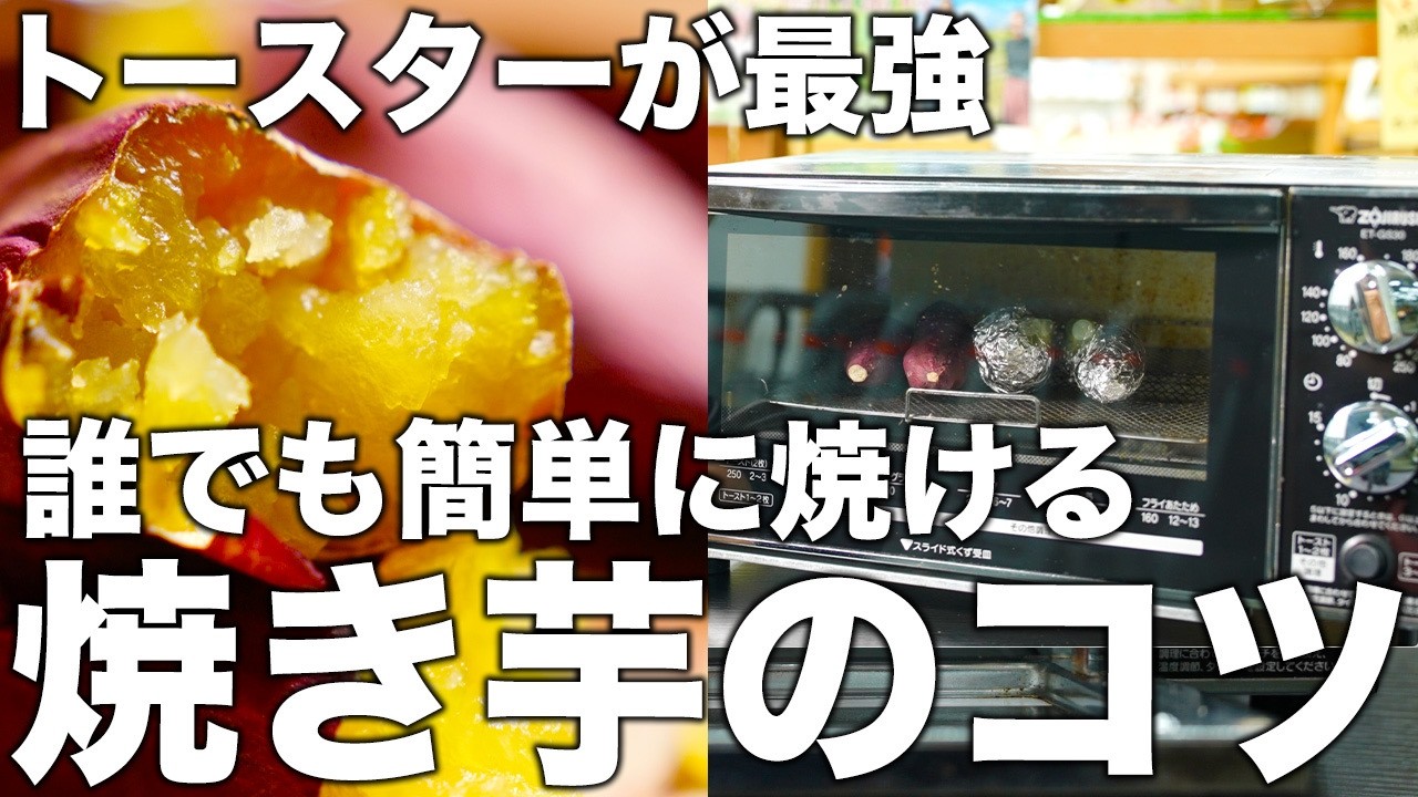 【八百屋直伝】家で美味しい焼き芋を焼く方法と、芋選びの基本！【 やきいも トースター レシピ 】