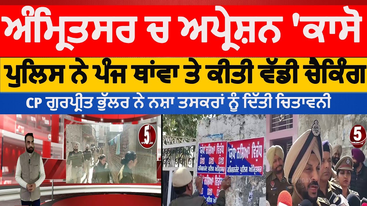 Amritsar police search operation against drugs |amritsar police operation caso | cp gurpreet bhullar