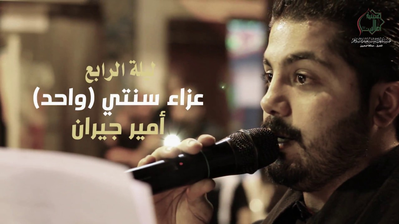 ليلة الرابع | عزاء سنتي (واحد) | أمير جيران