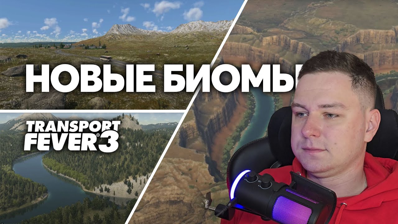 НОВЫЕ БИОМЫ в игре Transport Fever 3