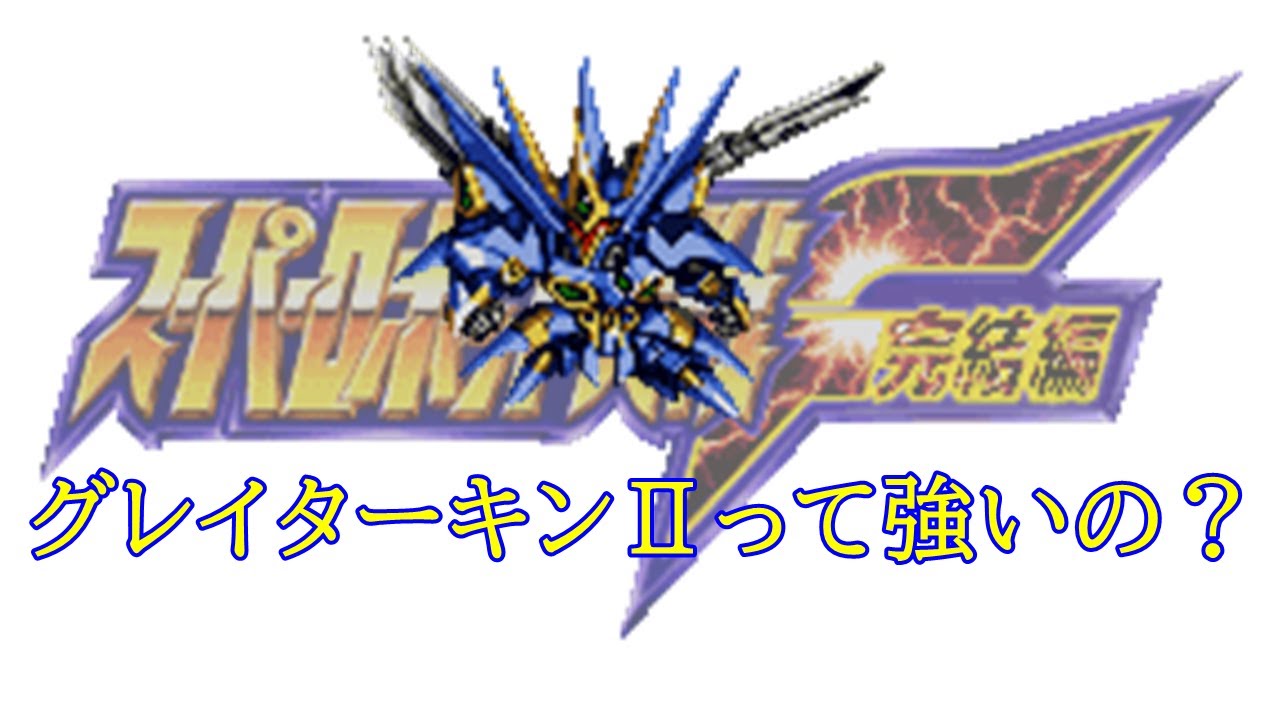スーパーロボット大戦F完結編 メキボス対三将軍【スパロボF】