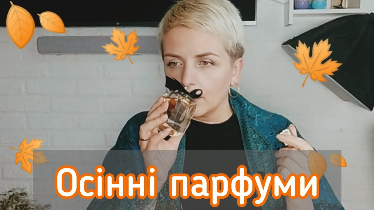 🍁ОСІННІ АТМОСФЕРНІ АРОМАТИ! Люкс, бюджет, Avon, Oriflame.