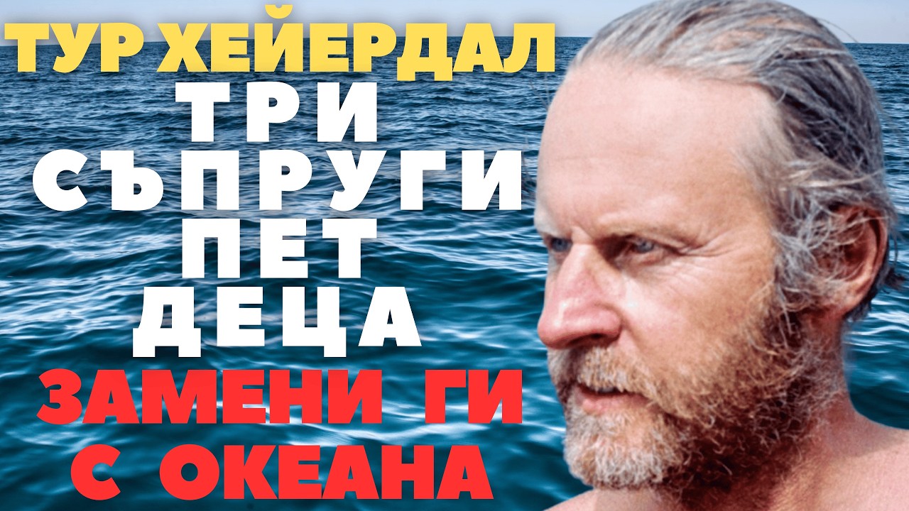 Покори океаните, но загуби семейството си. Защо избра студената вода пред любовта на жените и децата