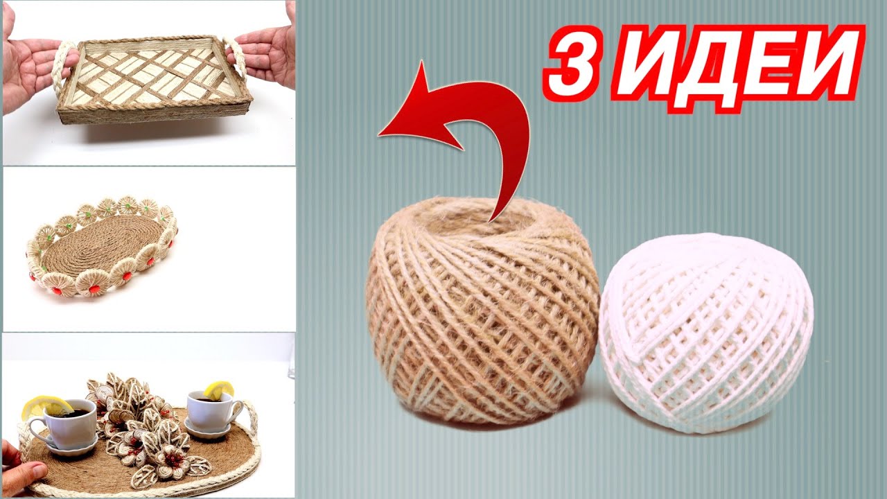 3 ИДЕИ ДЛЯ ПОДНОСА ИЗ ДЖУТА своими руками в подарок Новогодние Поделки