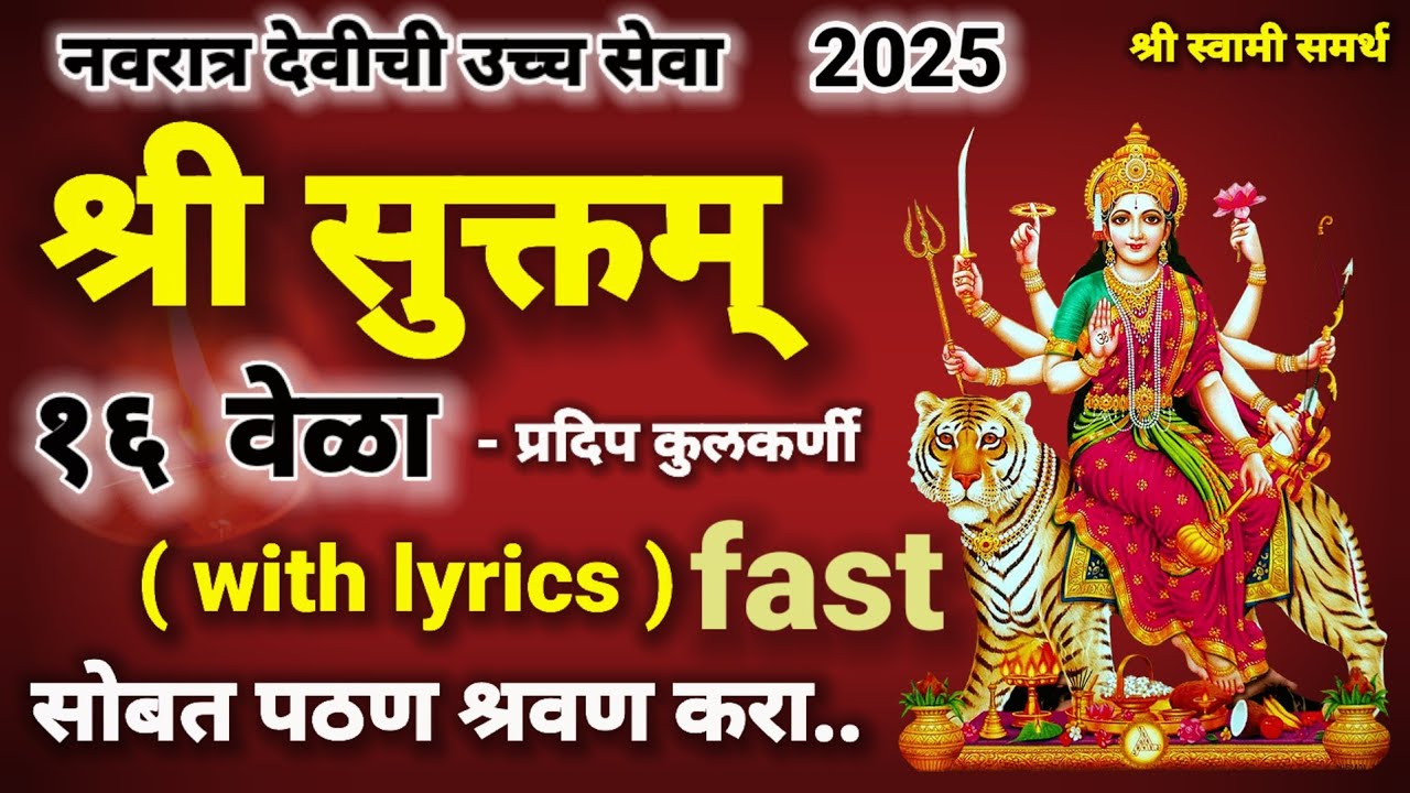 श्री सुक्त 16 वेळा  रोज पठण श्रवण करा|sri suktam 16 times|श्री सूक्त|sri sukta sanskrit