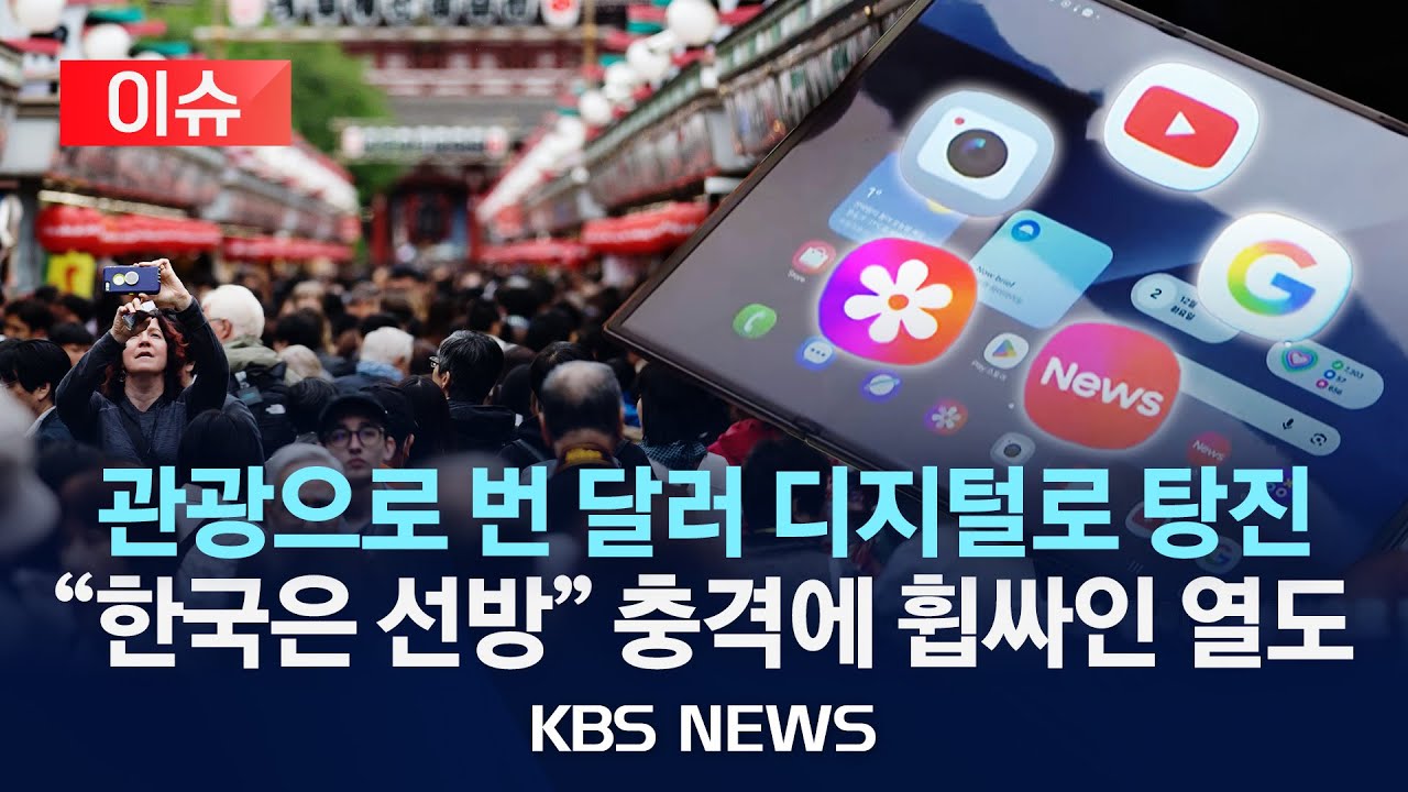 [이슈] 관광으로 번 돈 디지털로 싹 다 탕진한 일본 충격...