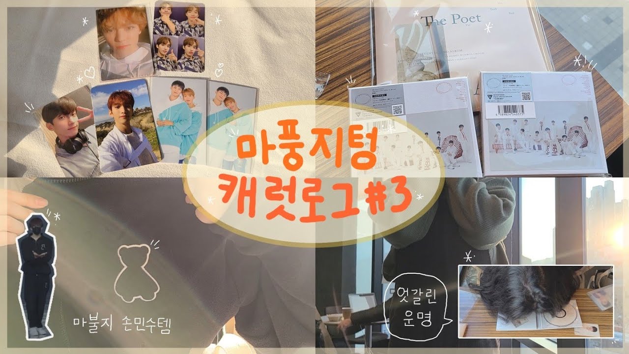 [💎캐럿 브이로그 #3] 금손 순프&설사손 겸프의 세븐틴 앨범깡・순프 또 성공신화・원우 손민수・B반 도겸이를 위한 여정・준등기깡・24H 언오드깡