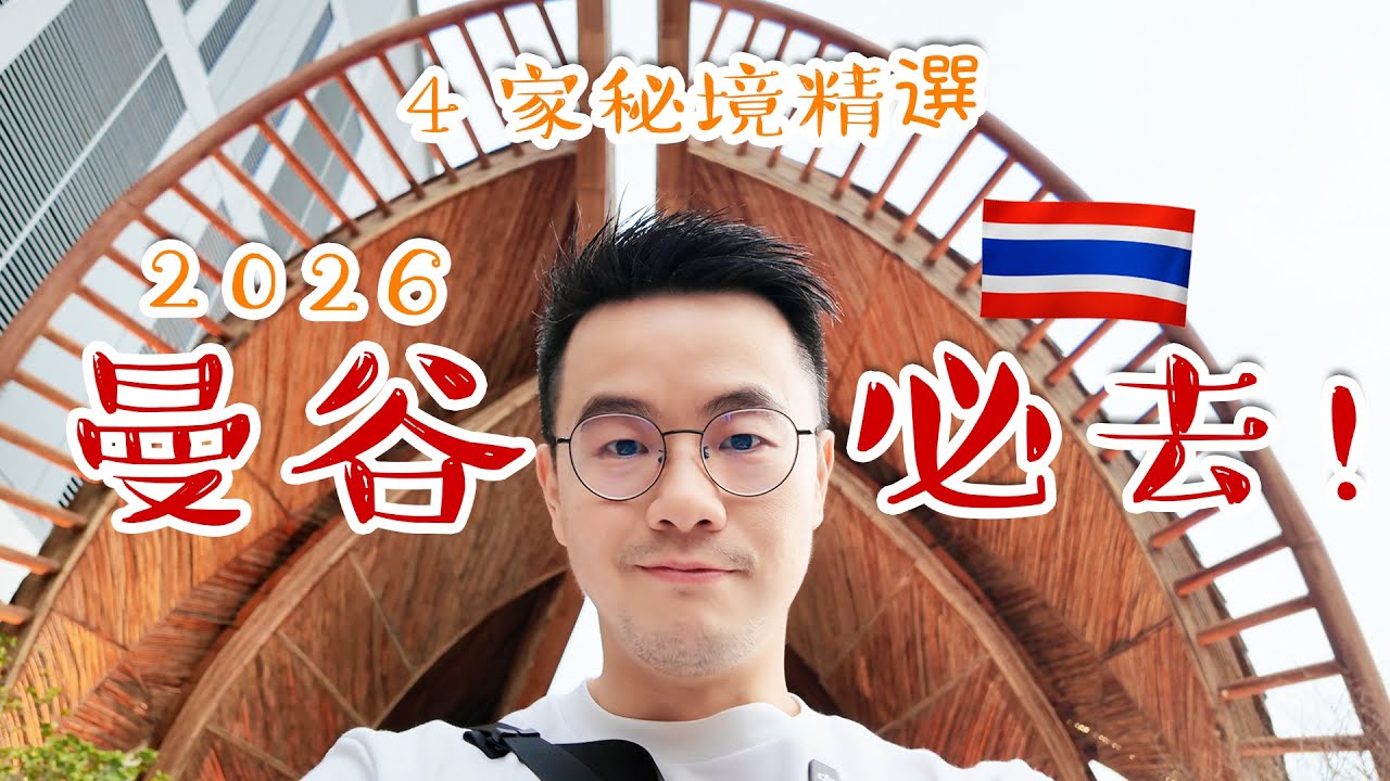 2026曼谷必去精選⭐️！4個連在地人都不知道的絕美隱藏版景點 ！最新超級震撼高空酒吧+老宅咖啡都超讚！