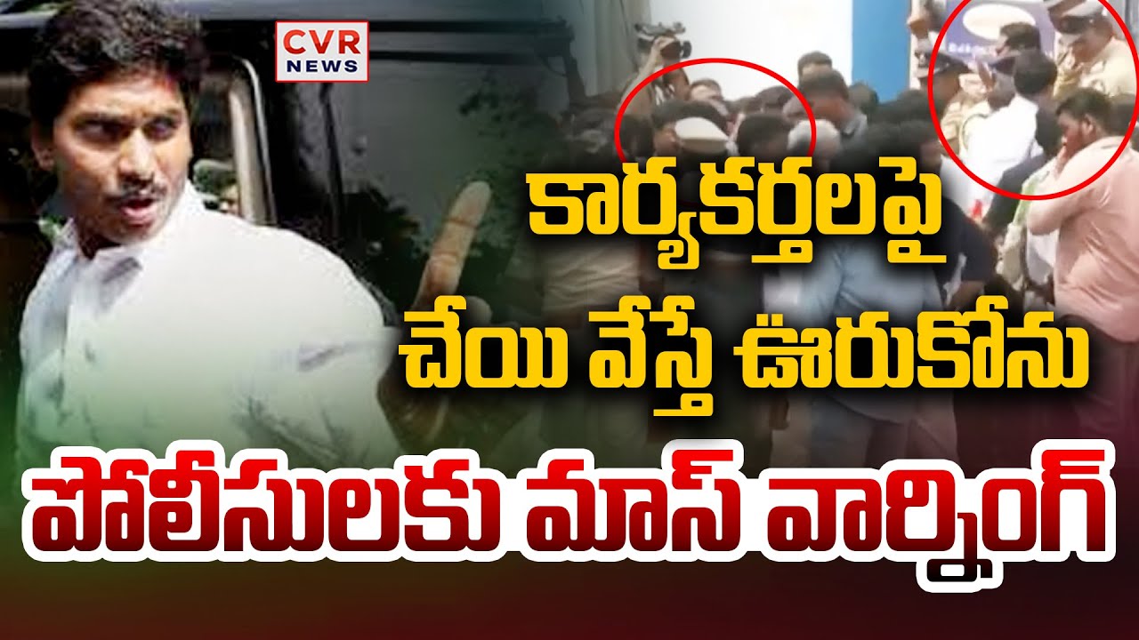 కార్యకర్తలపై చేయి వేస్తే ఊరుకోను | YS Jagan Mass Warning To AP Police | CVR News