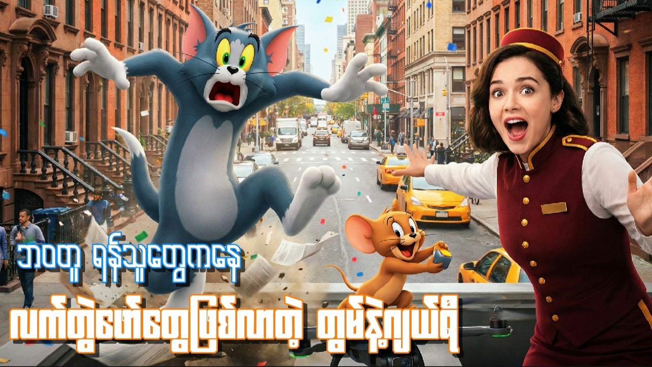 အမြဲမတည့်တဲ့နှစ်ယောက် #tomandjerry #tomandjerry2021 #movierecap