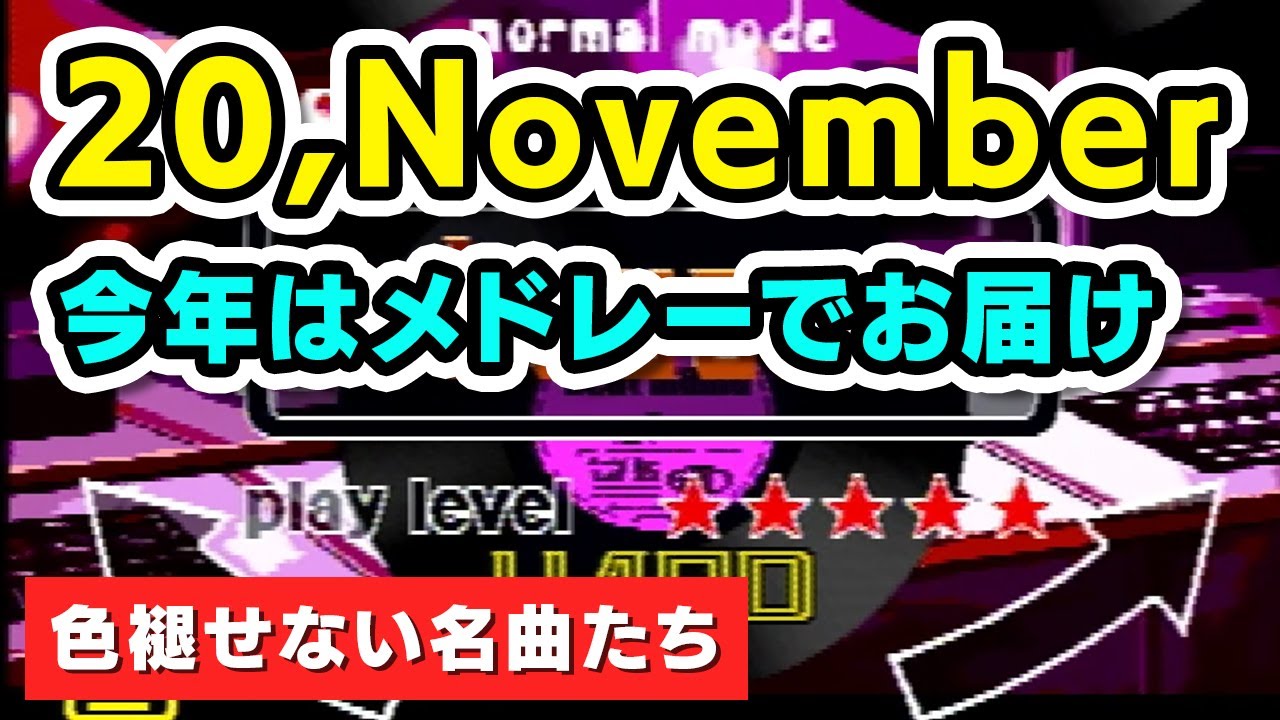 【メドレー】名曲20,Novemberをメドレーでまとめてお届け / played by DOLCE. (手元付き)【beatmania / 5鍵 / dj nagureo / HOUSE】